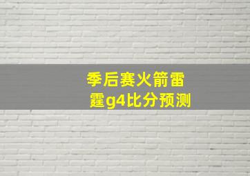 季后赛火箭雷霆g4比分预测