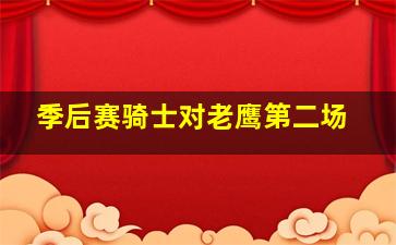 季后赛骑士对老鹰第二场