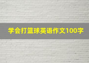 学会打篮球英语作文100字