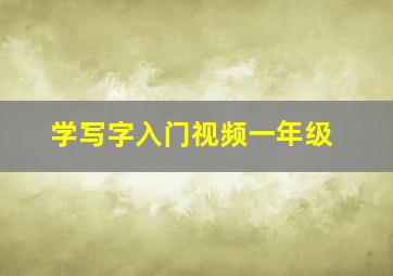 学写字入门视频一年级