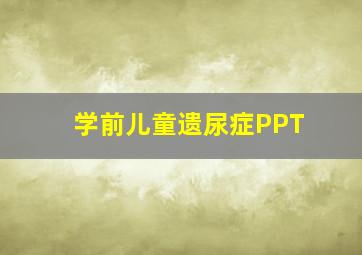 学前儿童遗尿症PPT