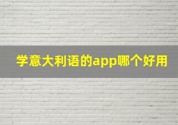 学意大利语的app哪个好用