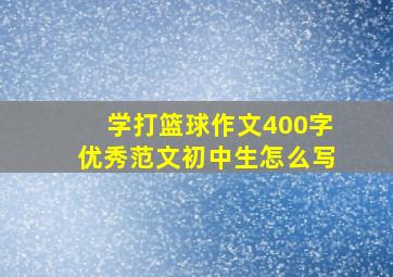 学打篮球作文400字优秀范文初中生怎么写