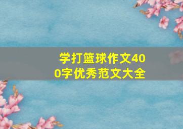 学打篮球作文400字优秀范文大全