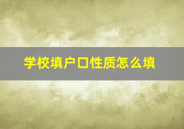 学校填户口性质怎么填