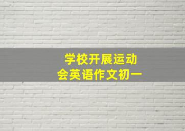 学校开展运动会英语作文初一