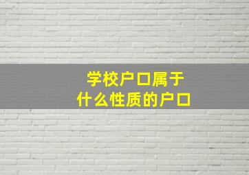 学校户口属于什么性质的户口