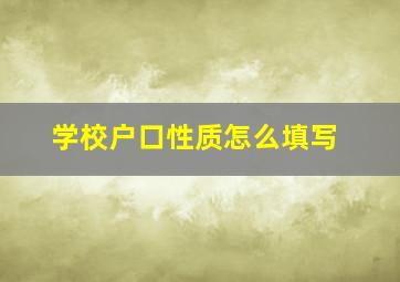 学校户口性质怎么填写