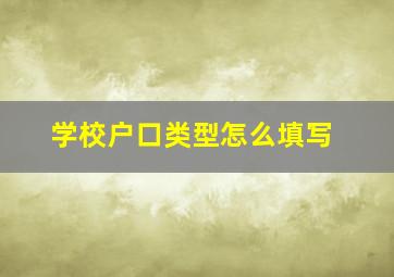 学校户口类型怎么填写