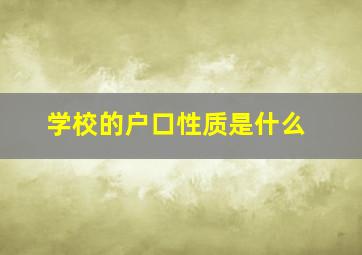 学校的户口性质是什么