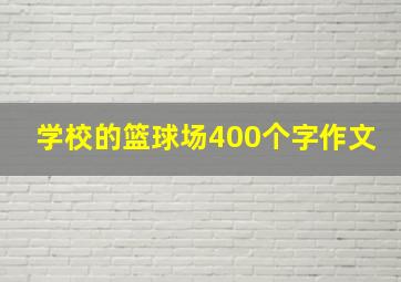 学校的篮球场400个字作文