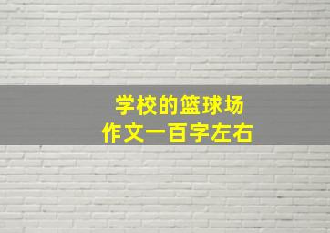 学校的篮球场作文一百字左右