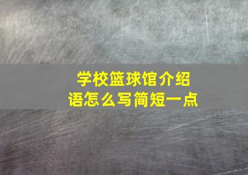 学校篮球馆介绍语怎么写简短一点