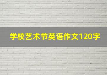 学校艺术节英语作文120字