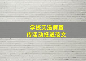 学校艾滋病宣传活动报道范文