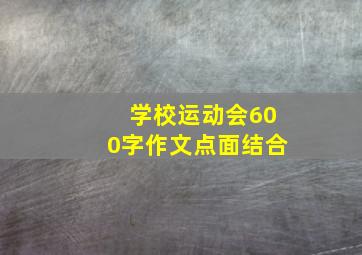 学校运动会600字作文点面结合