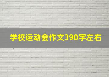 学校运动会作文390字左右