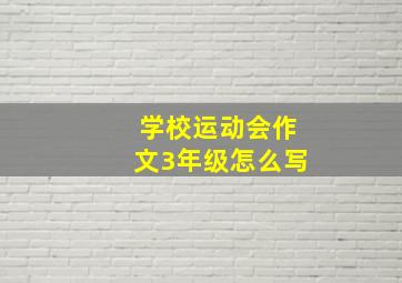 学校运动会作文3年级怎么写