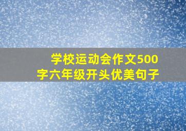 学校运动会作文500字六年级开头优美句子