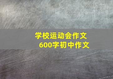 学校运动会作文600字初中作文