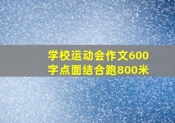 学校运动会作文600字点面结合跑800米