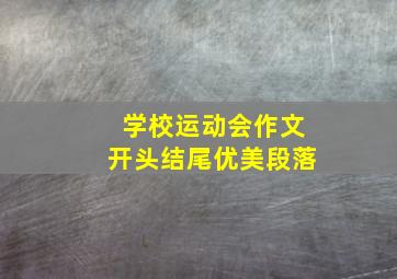 学校运动会作文开头结尾优美段落