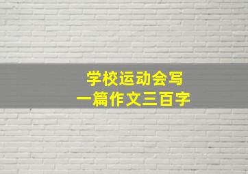 学校运动会写一篇作文三百字