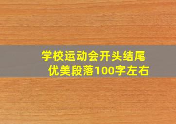 学校运动会开头结尾优美段落100字左右