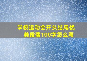 学校运动会开头结尾优美段落100字怎么写