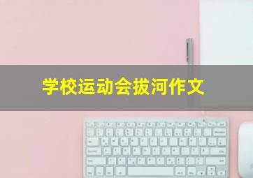 学校运动会拔河作文