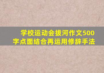 学校运动会拔河作文500字点面结合再运用修辞手法