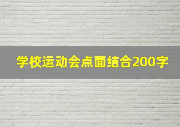 学校运动会点面结合200字