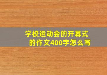 学校运动会的开幕式的作文400字怎么写