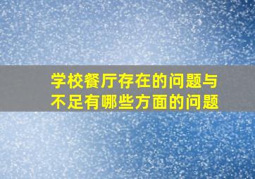 学校餐厅存在的问题与不足有哪些方面的问题