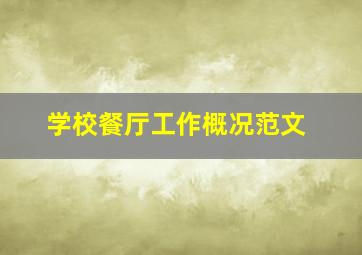 学校餐厅工作概况范文