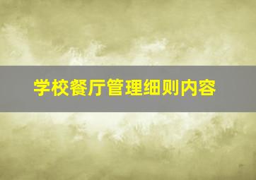 学校餐厅管理细则内容