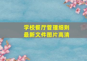 学校餐厅管理细则最新文件图片高清