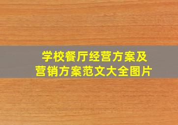 学校餐厅经营方案及营销方案范文大全图片