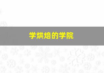 学烘焙的学院