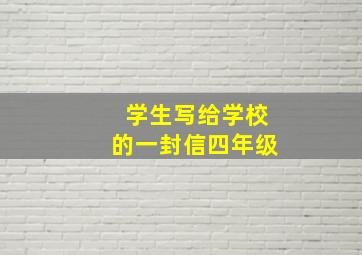 学生写给学校的一封信四年级