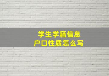 学生学籍信息户口性质怎么写