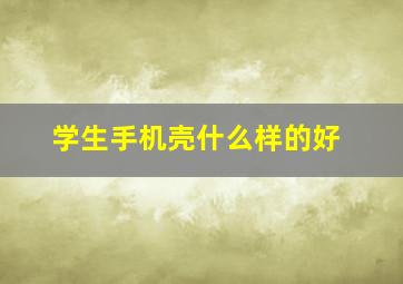 学生手机壳什么样的好