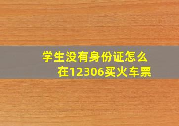 学生没有身份证怎么在12306买火车票