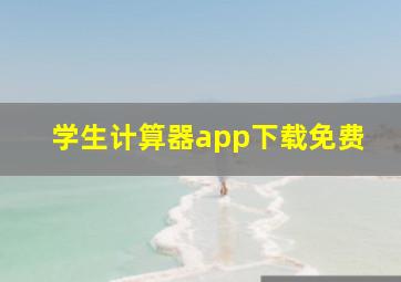 学生计算器app下载免费