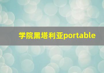 学院黑塔利亚portable