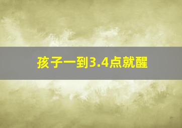 孩子一到3.4点就醒