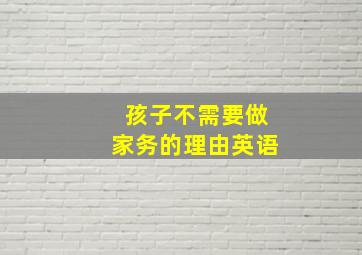 孩子不需要做家务的理由英语