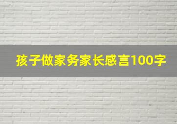 孩子做家务家长感言100字