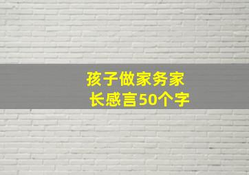 孩子做家务家长感言50个字