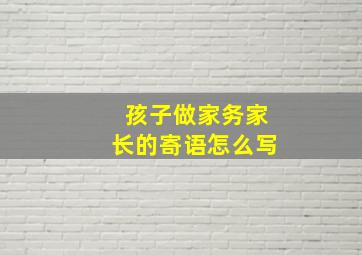 孩子做家务家长的寄语怎么写